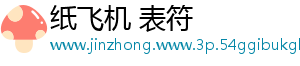 纸飞机 表符